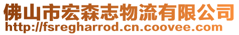 佛山市宏森志物流有限公司