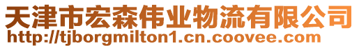 天津市宏森偉業(yè)物流有限公司