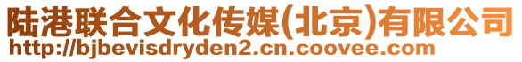 陸港聯(lián)合文化傳媒(北京)有限公司