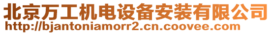 北京萬(wàn)工機(jī)電設(shè)備安裝有限公司