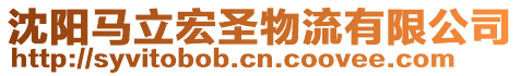 沈陽馬立宏圣物流有限公司