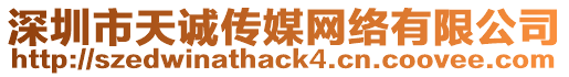 深圳市天誠(chéng)傳媒網(wǎng)絡(luò)有限公司