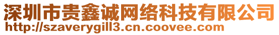 深圳市貴鑫誠(chéng)網(wǎng)絡(luò)科技有限公司