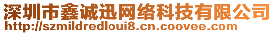 深圳市鑫誠迅網(wǎng)絡(luò)科技有限公司