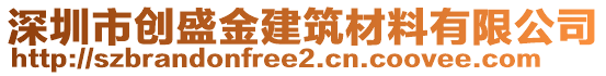 深圳市創(chuàng)盛金建筑材料有限公司