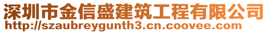 深圳市金信盛建筑工程有限公司