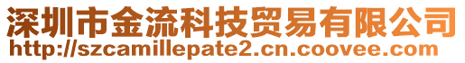 深圳市金流科技貿易有限公司