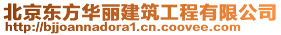 北京東方華麗建筑工程有限公司