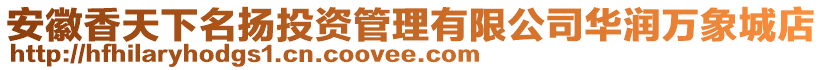 安徽香天下名揚投資管理有限公司華潤萬象城店