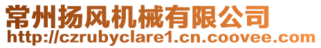 常州揚(yáng)風(fēng)機(jī)械有限公司