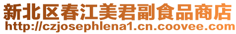 新北區春江美君副食品商店