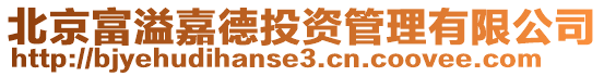 北京富溢嘉德投資管理有限公司
