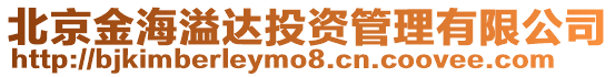 北京金海溢達投資管理有限公司