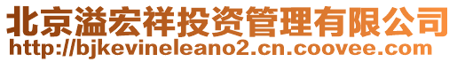 北京溢宏祥投資管理有限公司