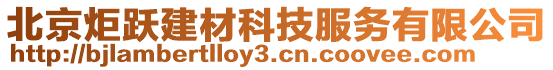 北京炬躍建材科技服務(wù)有限公司