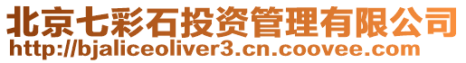北京七彩石投資管理有限公司