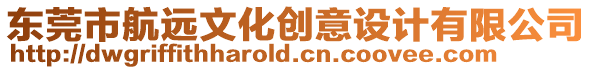 東莞市航遠(yuǎn)文化創(chuàng)意設(shè)計(jì)有限公司