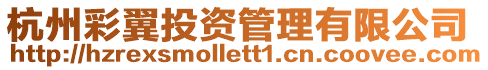 杭州彩翼投資管理有限公司