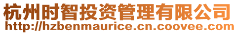 杭州時智投資管理有限公司