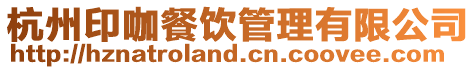 杭州印咖餐飲管理有限公司