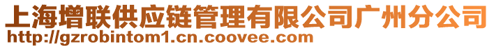 上海增聯供應鏈管理有限公司廣州分公司