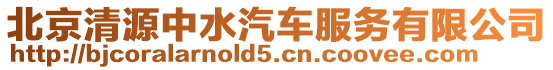 北京清源中水汽車服務有限公司