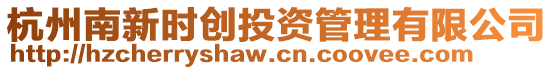 杭州南新時創投資管理有限公司