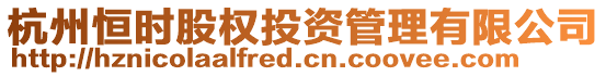 杭州恒時股權投資管理有限公司