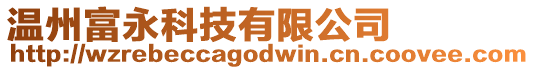 溫州富永科技有限公司