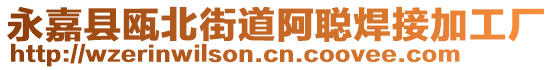 永嘉縣甌北街道阿聰焊接加工廠