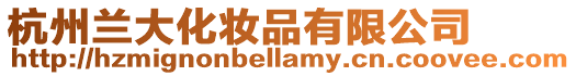 杭州蘭大化妝品有限公司