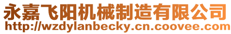 永嘉飛陽機械制造有限公司