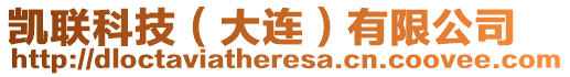 凱聯科技（大連）有限公司
