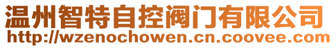 溫州智特自控閥門有限公司
