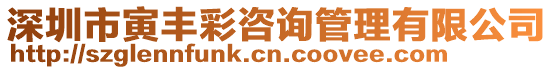 深圳市寅豐彩咨詢管理有限公司