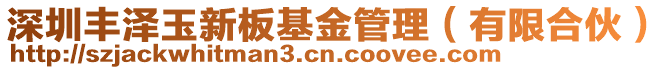 深圳豐澤玉新板基金管理（有限合伙）