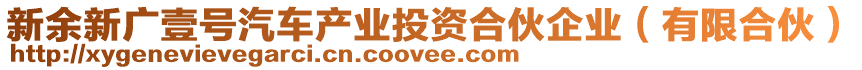 新余新廣壹號汽車產業投資合伙企業（有限合伙）
