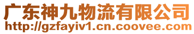 廣東神九物流有限公司