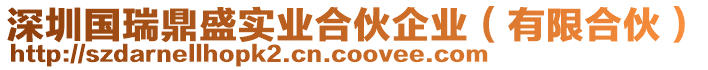 深圳國瑞鼎盛實業合伙企業（有限合伙）