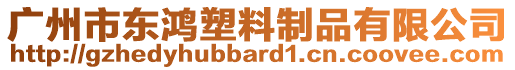 廣州市東鴻塑料制品有限公司