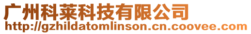 廣州科萊科技有限公司