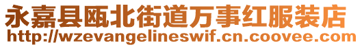 永嘉縣甌北街道萬(wàn)事紅服裝店