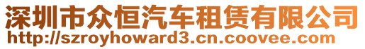 深圳市眾恒汽車租賃有限公司