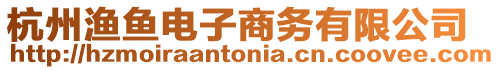 杭州漁魚(yú)電子商務(wù)有限公司