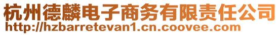 杭州德麟電子商務有限責任公司