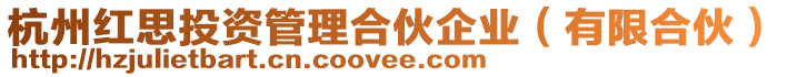 杭州紅思投資管理合伙企業（有限合伙）