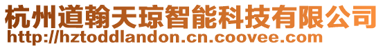 杭州道翰天瓊智能科技有限公司