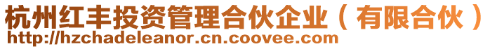 杭州紅豐投資管理合伙企業(有限合伙)