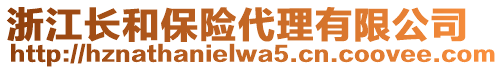 浙江長和保險代理有限公司