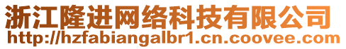 浙江隆進網絡科技有限公司